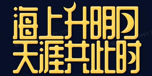 明字艺术图片,探寻汉字之美