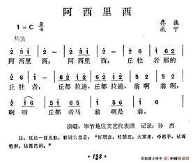 阿西里西歌曲背景,探寻民族风情的音乐之旅