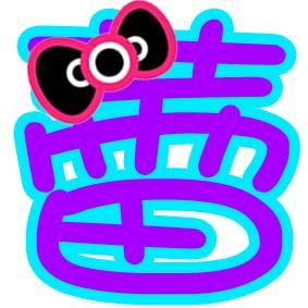 蕾字图片,自然与生命的初绽